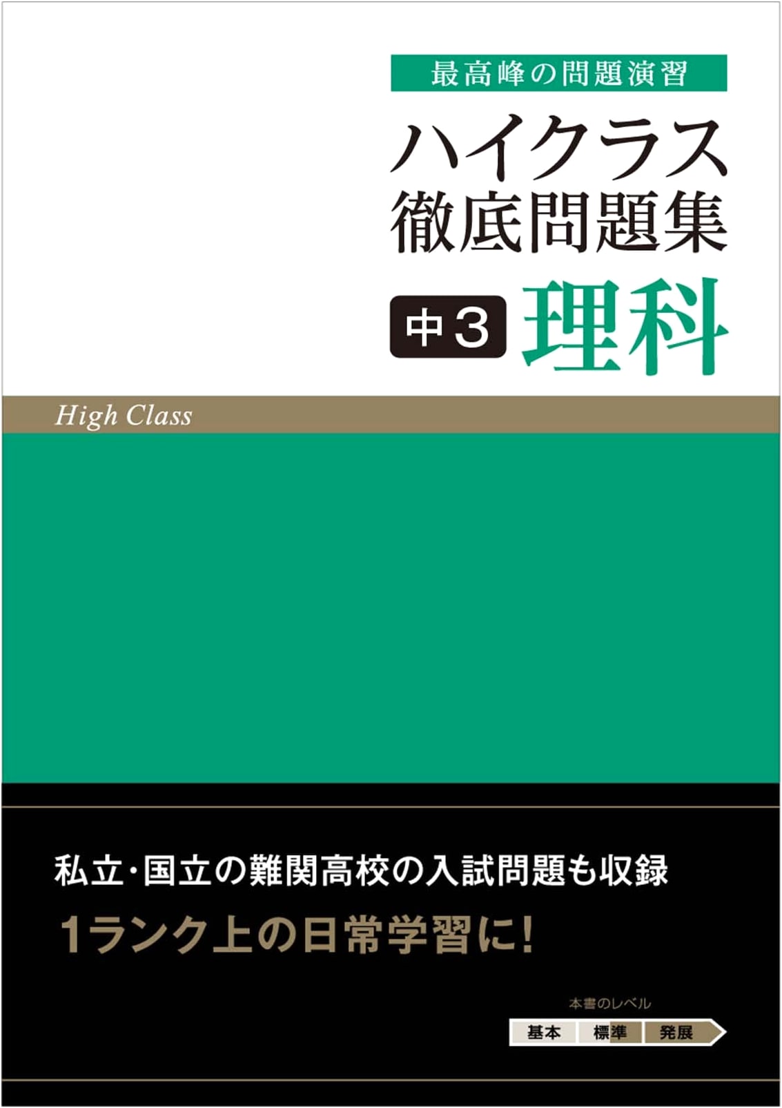 High-Class Intensive Workbook: 3rd Year Junior High School Science