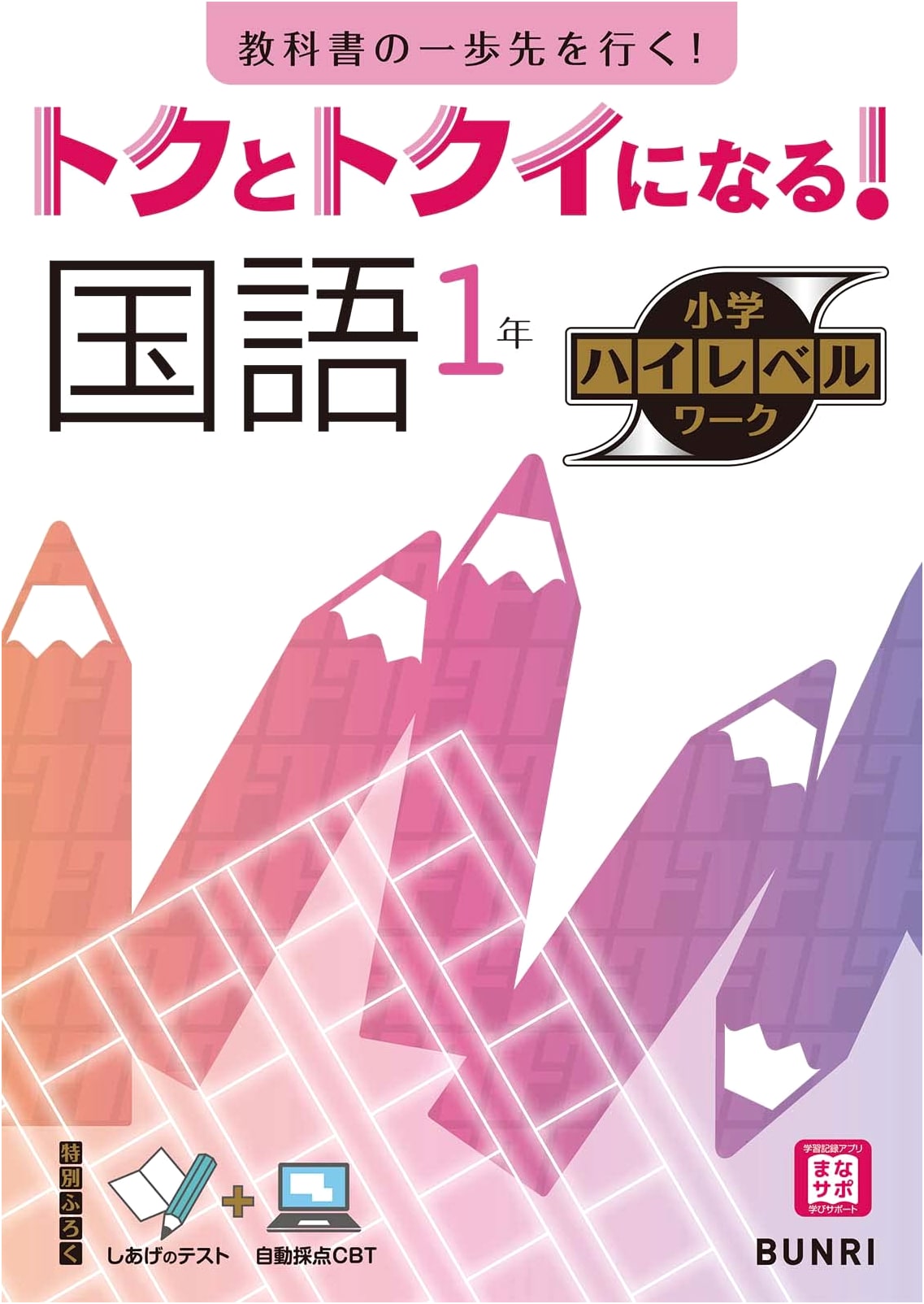 Elementary School High-Level Workbook: Japanese Language Arts, Grade 1
