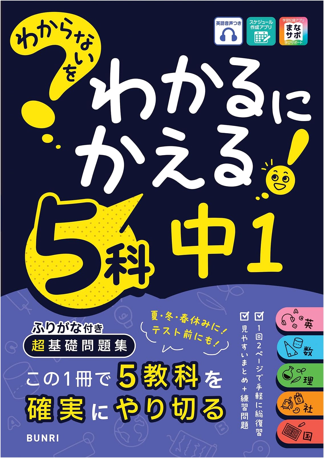 Turning "I Don't Understand" into "I Understand": Junior High 1st Year, All 5 Subjects