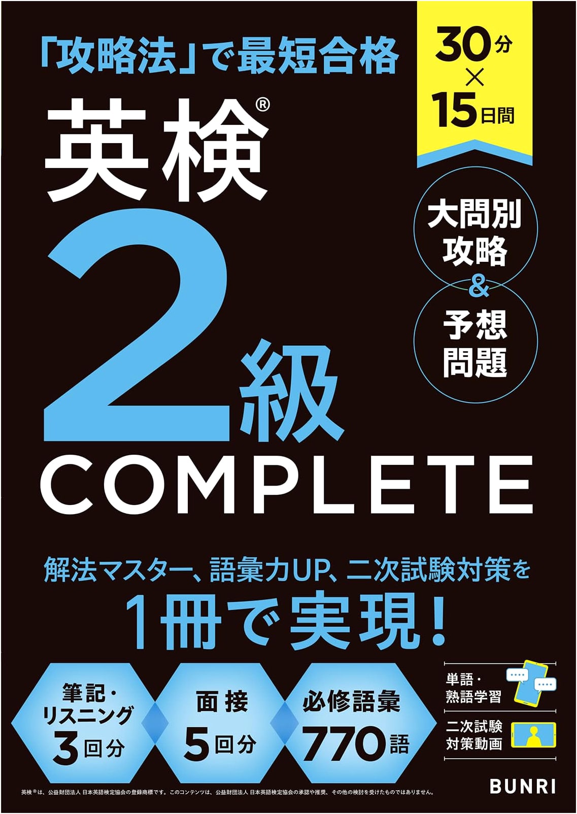 Eiken Grade 2 Complete: Big Question Strategies & Practice Problems (30 min x 15 days)
