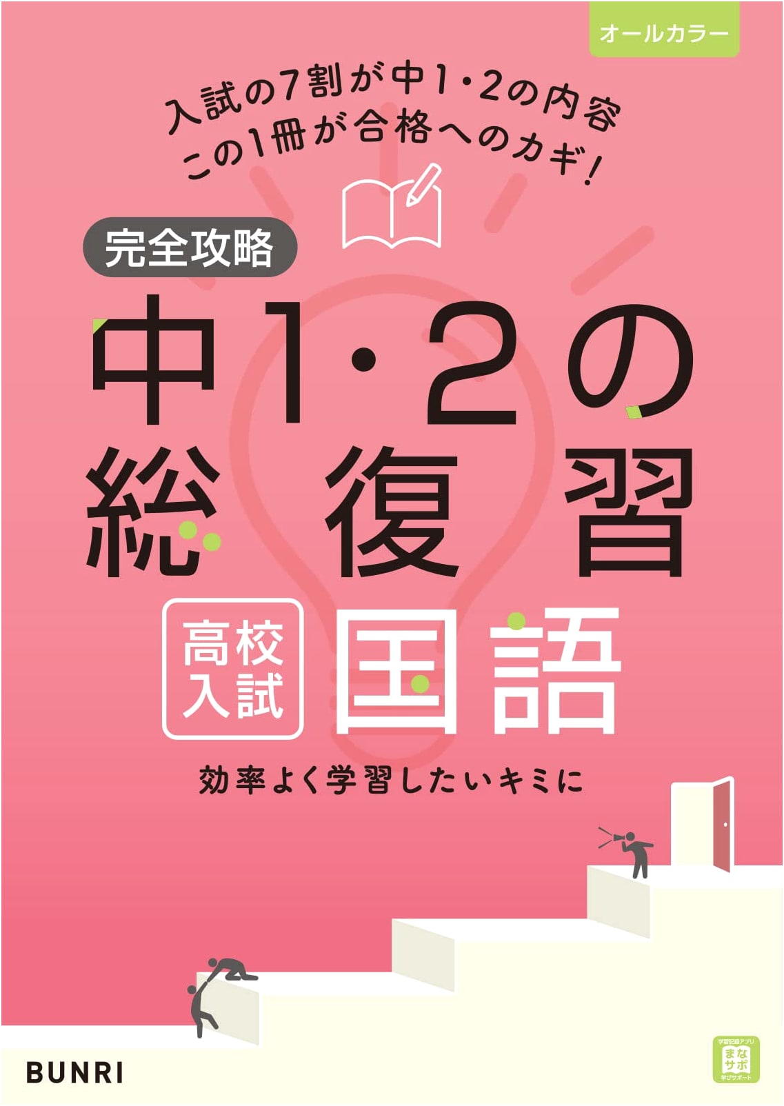 Complete Guide to High School Entrance Exam: Japanese Language Review for Grades 7-8