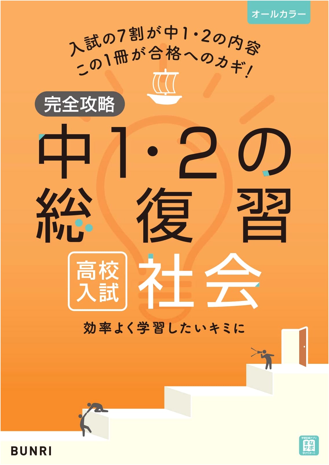 Mastering High School Entrance Exams: Comprehensive Review of Junior High Social Studies (Years 1 & 2)