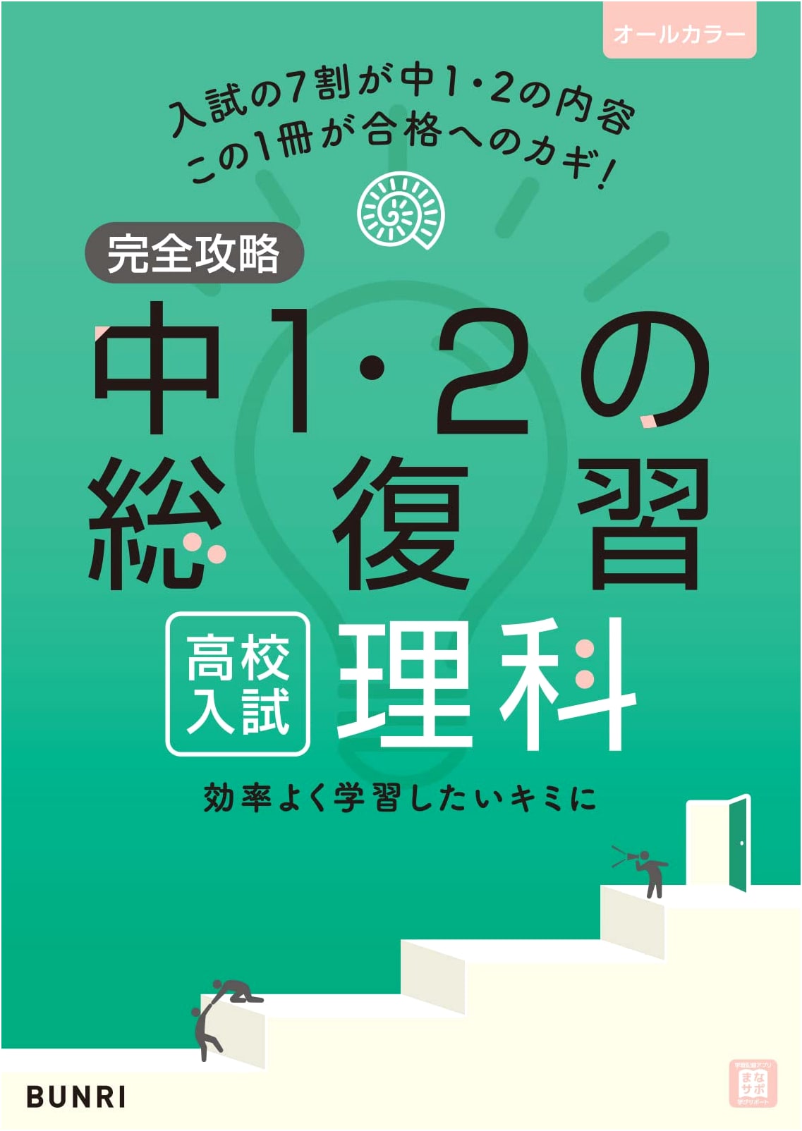 Complete Mastery: High School Entrance Exam Science Review for Junior High Years 1 & 2