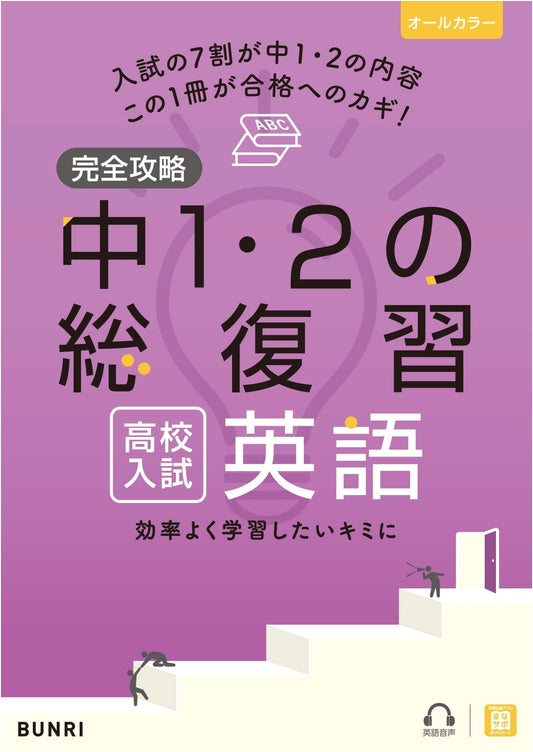 Comprehensive English Review: Junior High 1 & 2 for High School Entrance Exams
