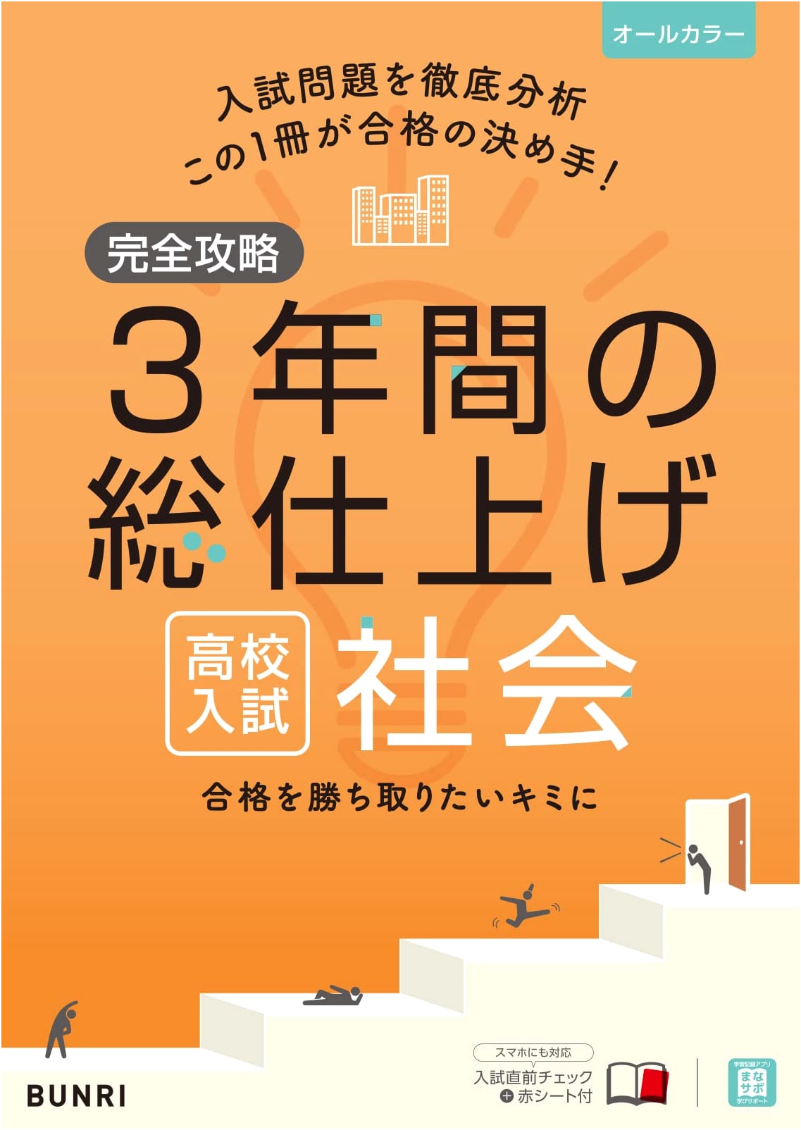 Complete Guide: Japanese High School Entrance Exam Prep - 3 Years Social Studies