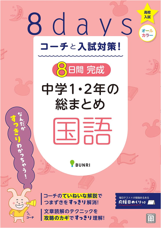 Coach-Led 8-Day Comprehensive Review: Japanese Language for Middle School Grades 1 & 2