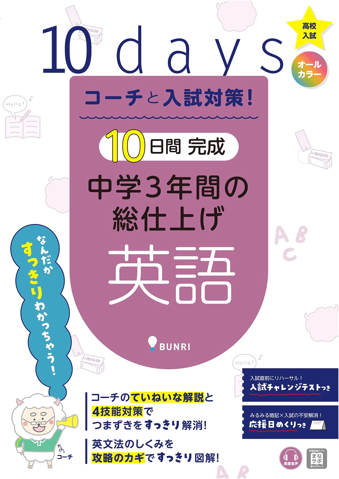 Coach-Led English Prep: 10-Day Complete Review for Junior High Entrance Exams