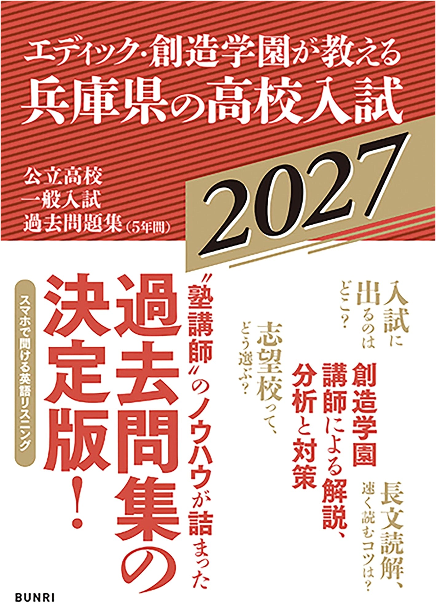 Edic Creative Academy Presents: Hyogo Pref. High School Entrance Exam Guide 2027 (Prefectural Edition)