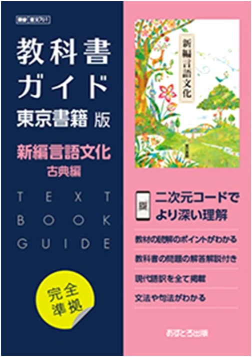 High School Textbook Guide: Tokyo Shoseki Edition - New Language and Culture, Classical Literature [701]