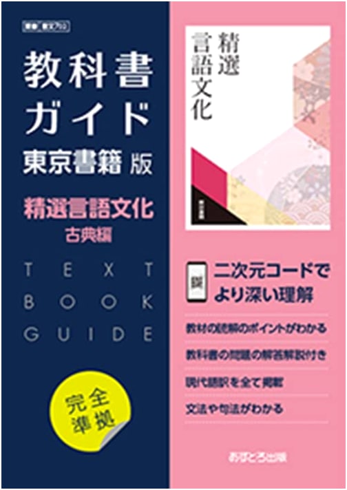High School Textbook Guide: Tokyo Shoseki Edition - Selected Language & Culture, Classical Literature [702]