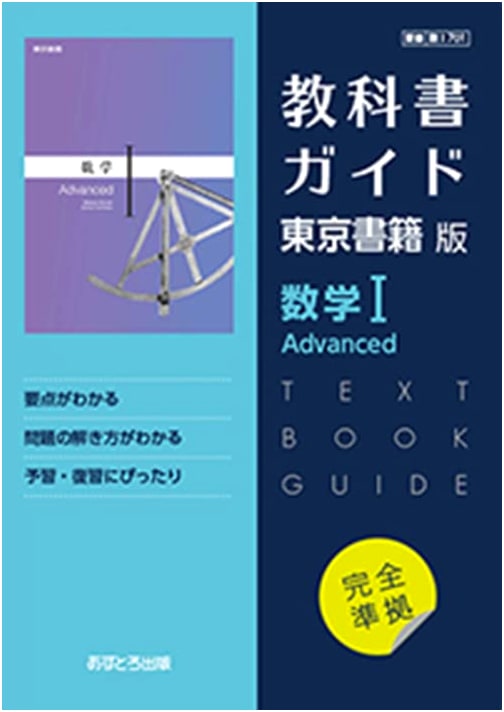 High School Textbook Guide: Tokyo Shoseki Edition Math I Advanced [701]