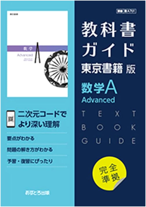 Japanese High School Mathematics A Advanced Textbook Guide (Tokyo Shoseki Ed.)
