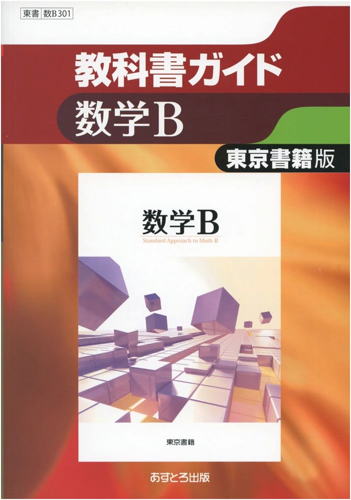 Tokyo Shoseki Edition Mathematics B [Math B301] (High School Textbook Guide)