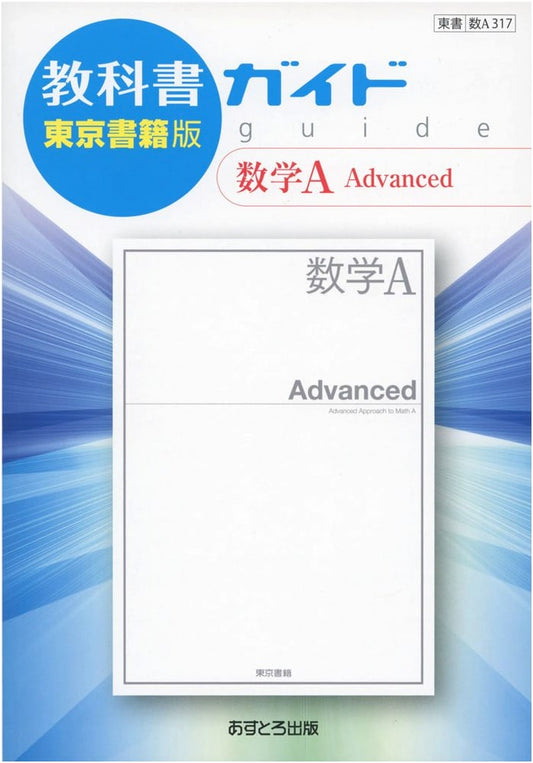 Textbook Guide: Tokyo Shoseki Edition Mathematics A Advanced