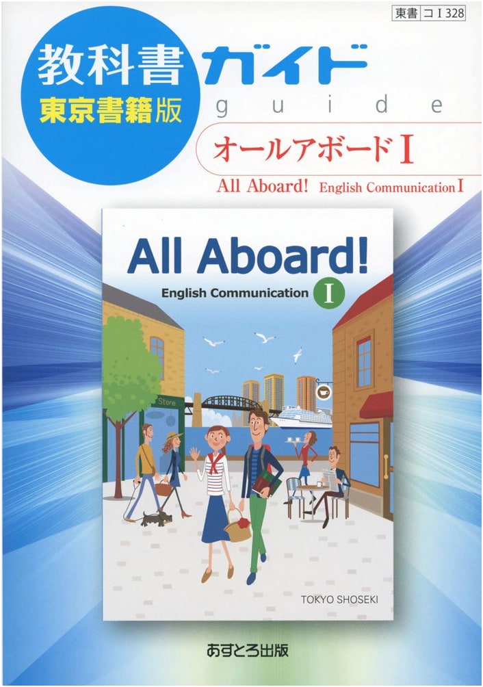 Textbook Guide: Tokyo Shoseki Edition All Aboard I