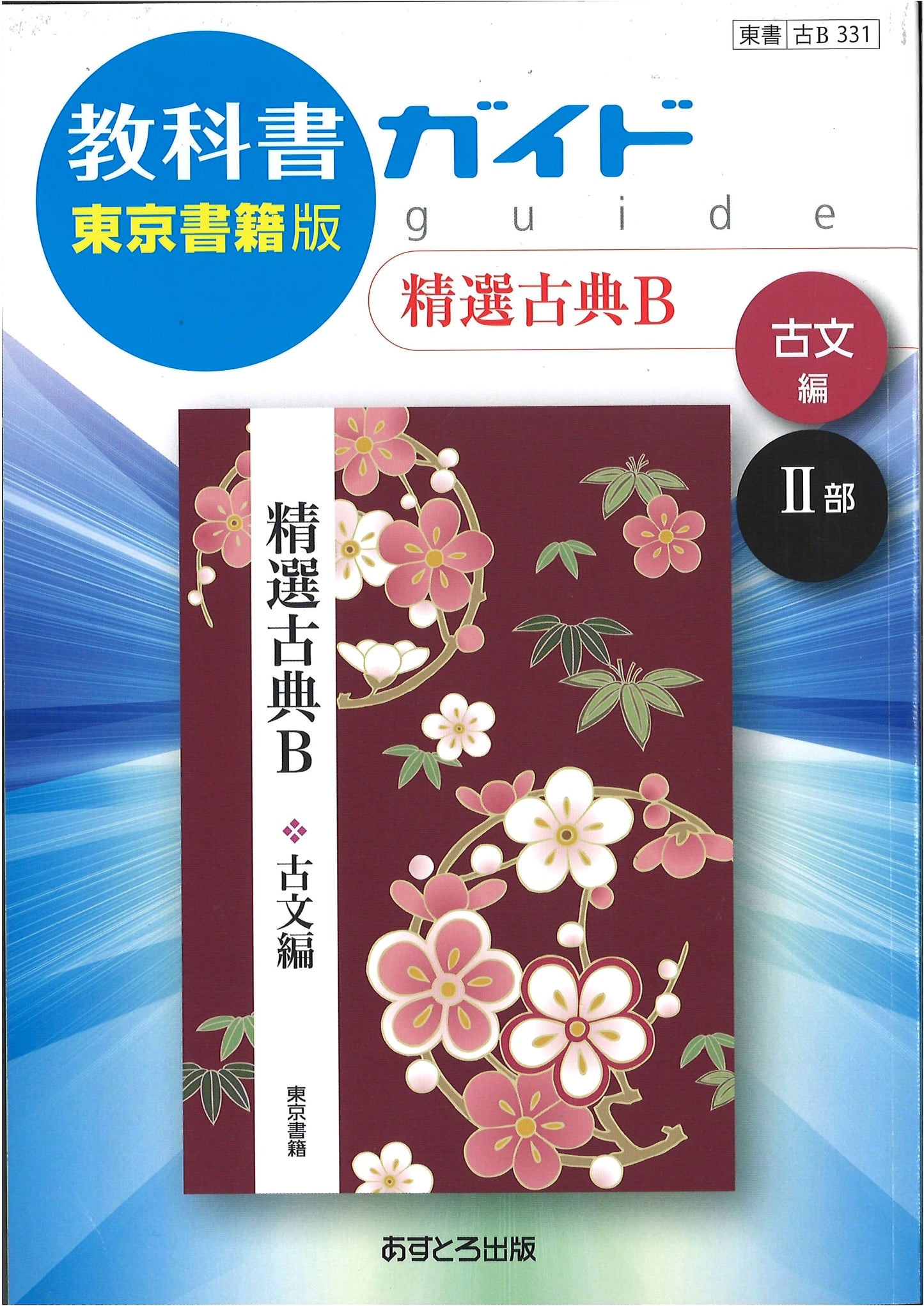 High School Textbook Guide: Selected Classical Japanese B - Classical Prose (B331)