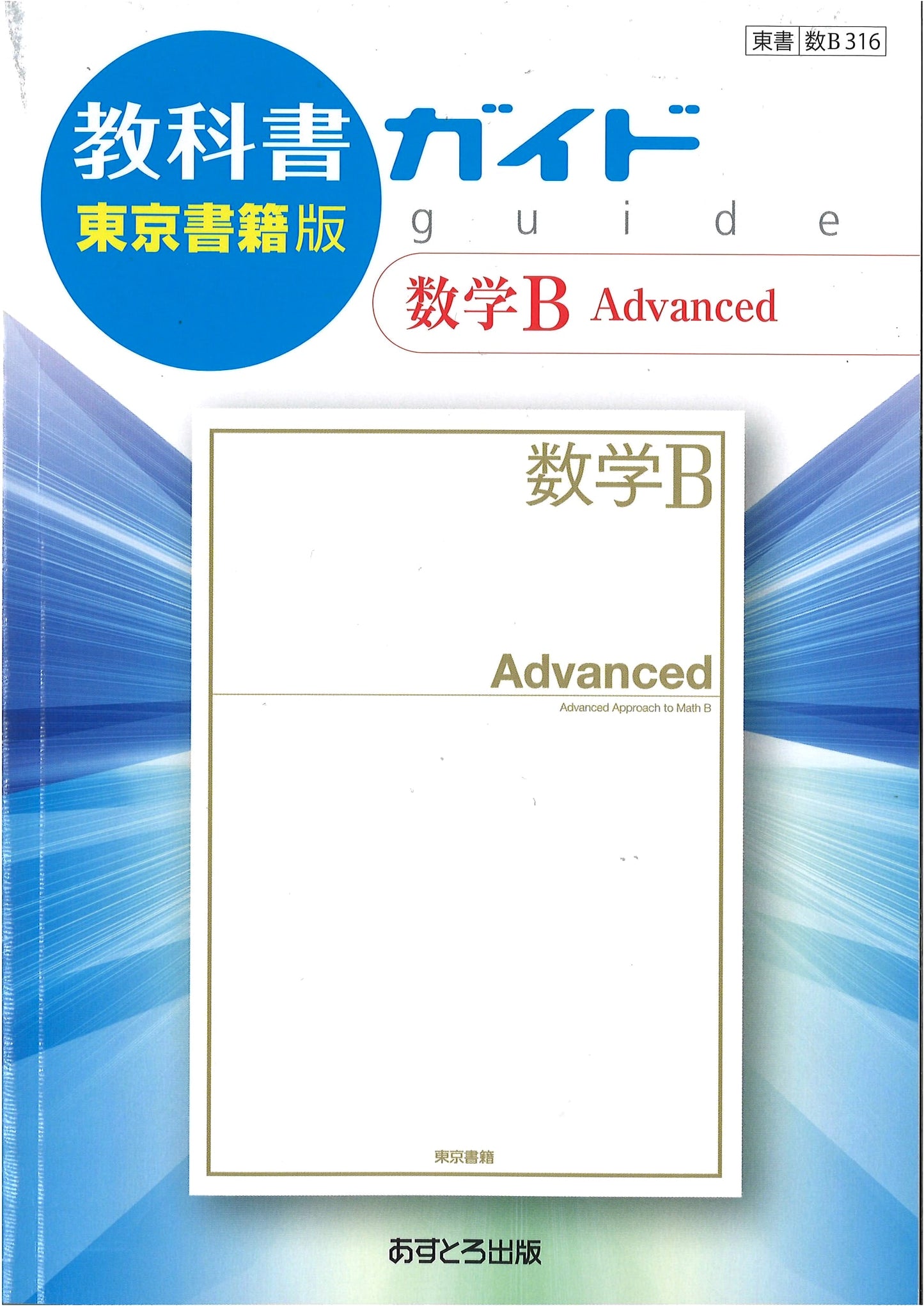 High School Textbook Guide: Mathematics B Advanced [SūB316]