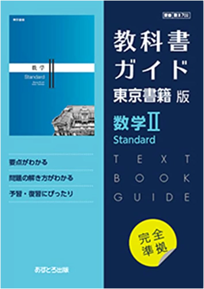 High School Textbook Guide: Tokyo Shoseki Edition Mathematics II Standard [702]