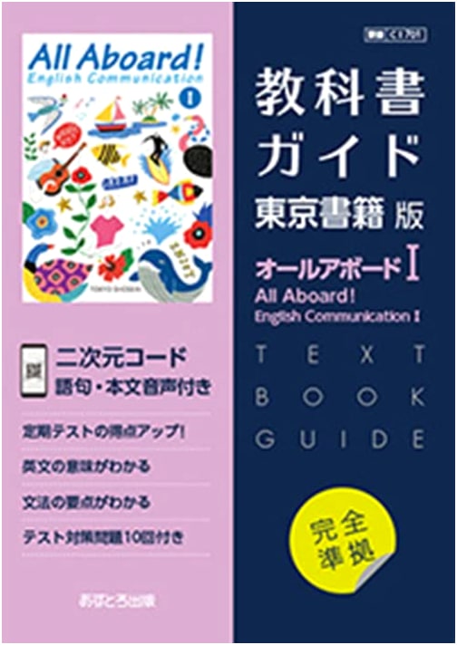 High School Textbook Guide: Tokyo Shoseki All Aboard! English Communication I [701]
