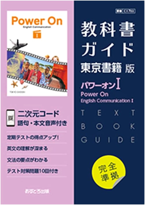 High School Textbook Guide: Tokyo Shoseki Edition Power On English Communication I [702]