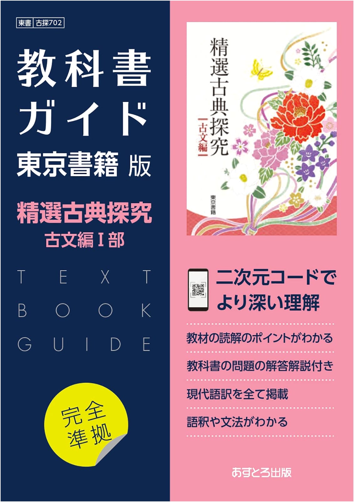 High School Textbook Guide: Tokyo Shoseki Edition - Classical Japanese Literature Exploration Vol. 1