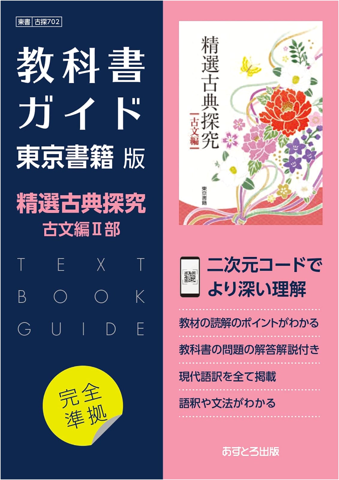 High School Textbook Guide: Classical Japanese Exploration II (Tokyo Shoseki Ed.) [702]
