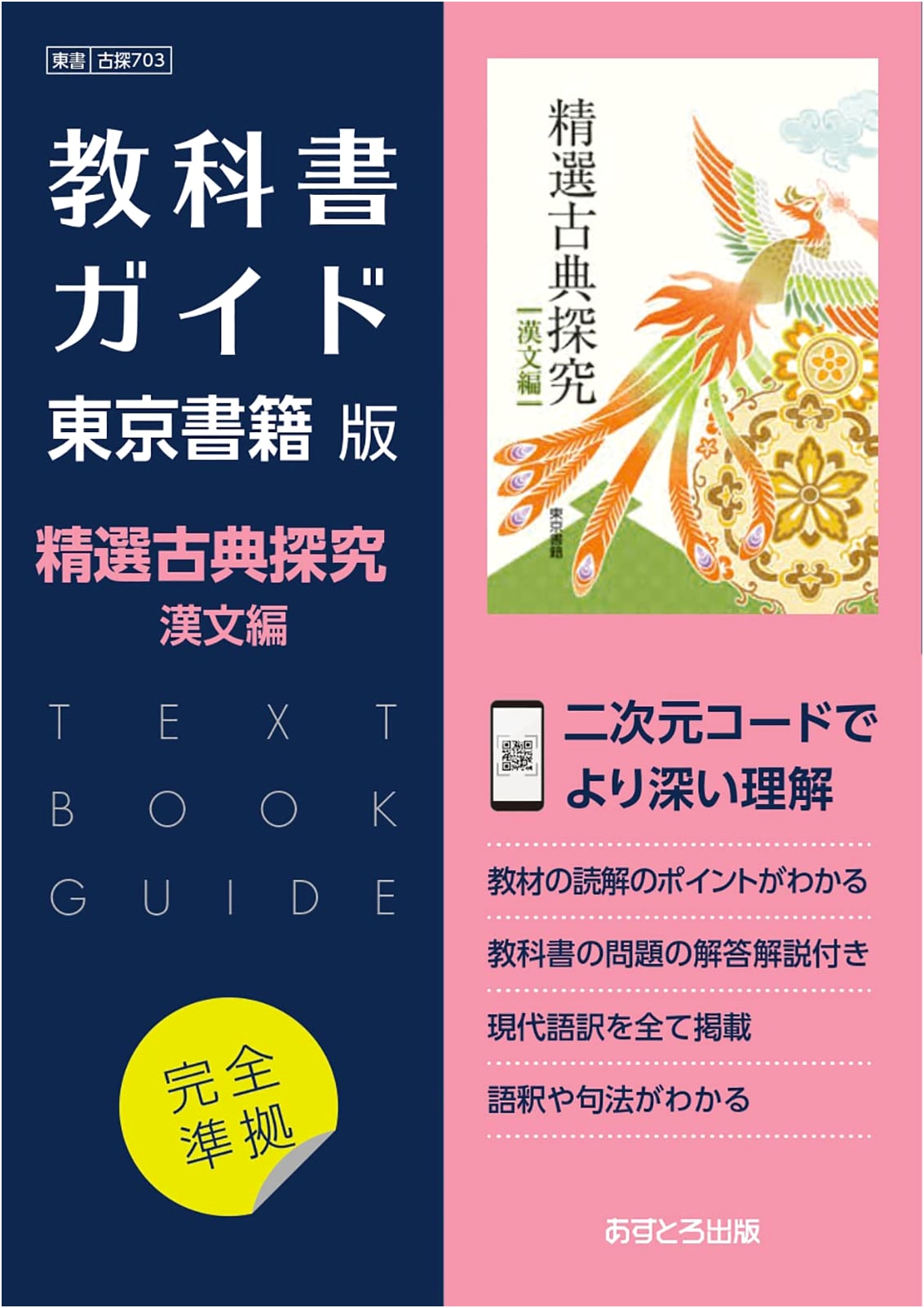 High School Textbook Guide: Classical Chinese Studies - Tokyo Shoseki Edition [703]
