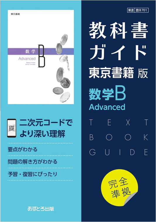 High School Textbook Guide: Tokyo Shoseki Edition - Advanced Mathematics B [701]