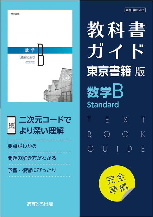 High School Textbook Guide: Mathematics B Standard (Tokyo Shoseki Edition) [702]