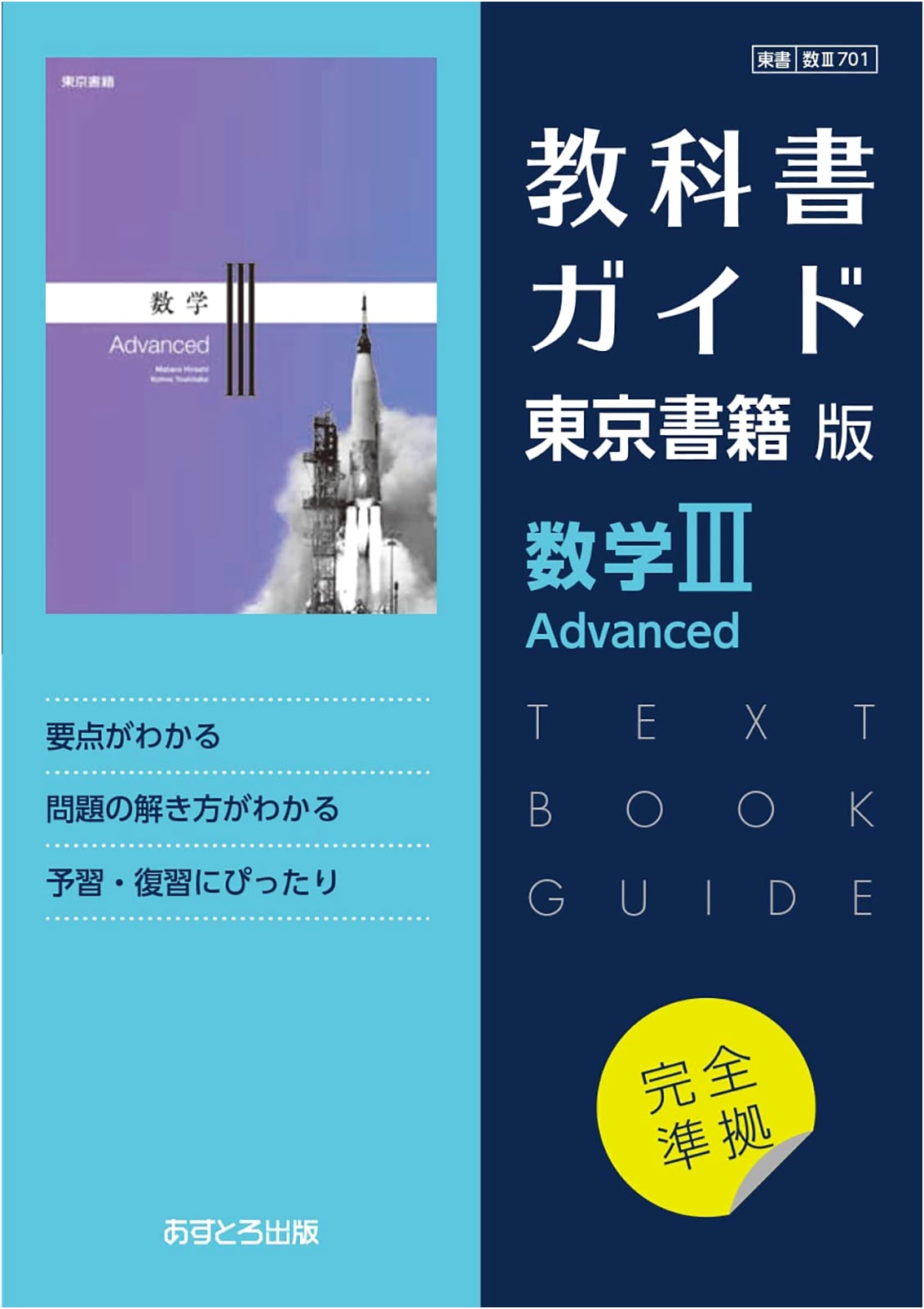 Tokyo Shoseki High School Math III Advanced Textbook Guide [701]