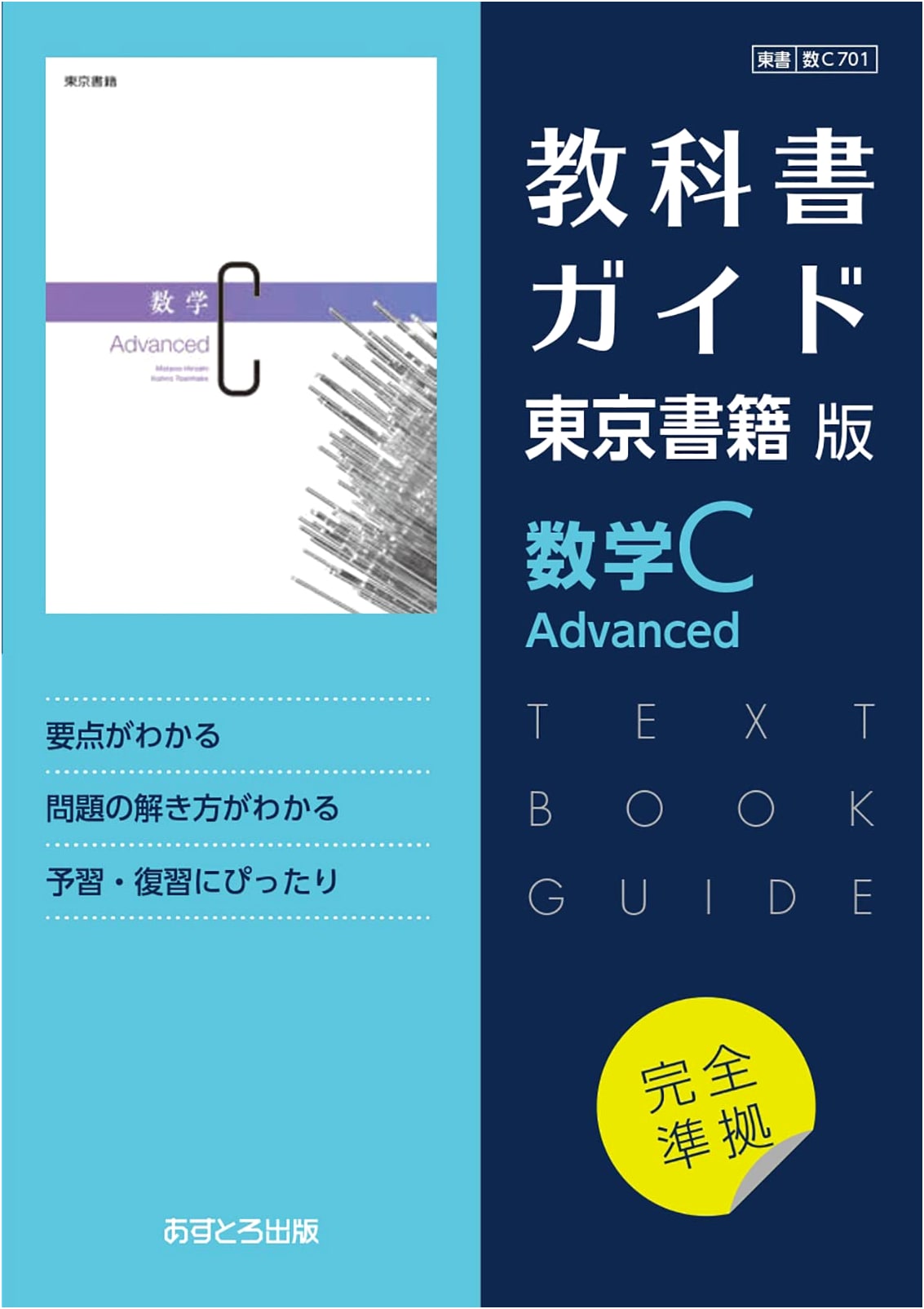 High School Textbook Guide: Tokyo Shoseki Edition - Mathematics C Advanced [701]