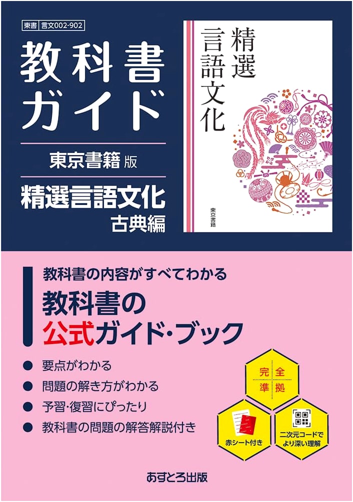 High School Textbook Guide: Selected Language Culture, Classical Literature (Tokyo Shoseki Edition)