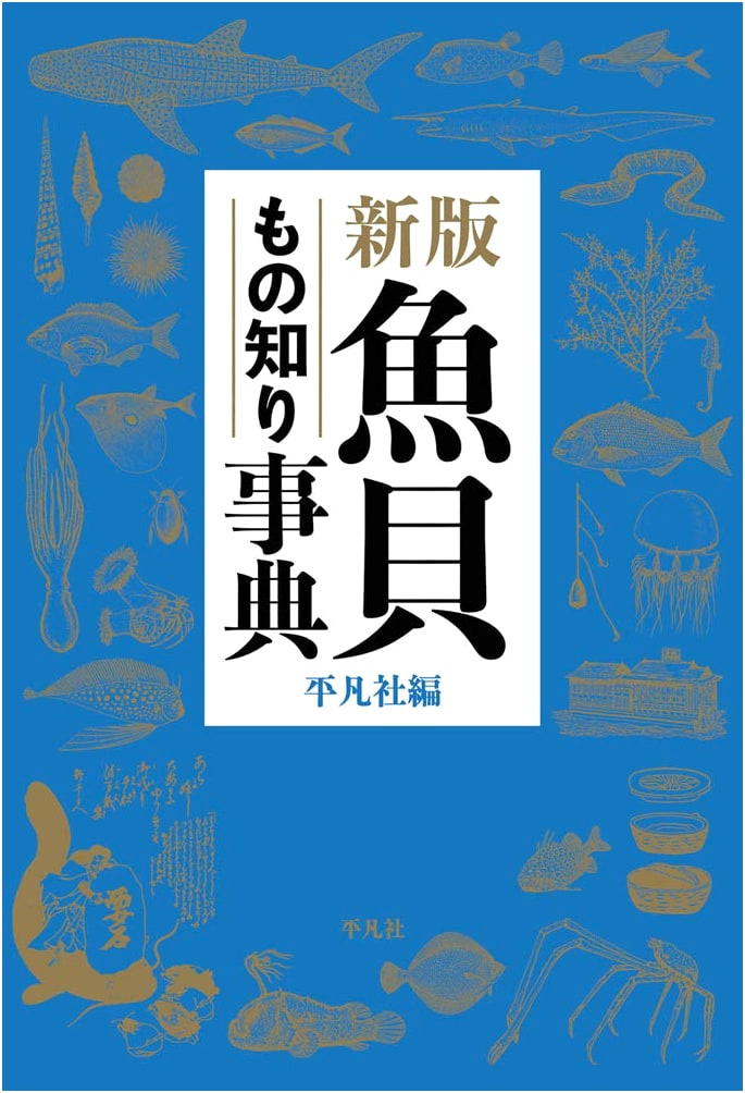 Revised Encyclopedia of Fish and Shellfish Knowledge