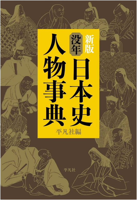 New Edition: Dictionary of Japanese Historical Figures by Death Year