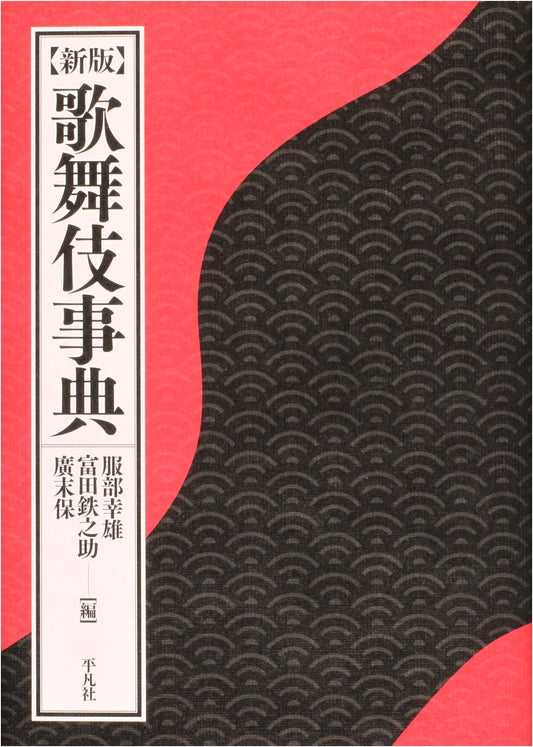 New Edition: Encyclopedia of Kabuki