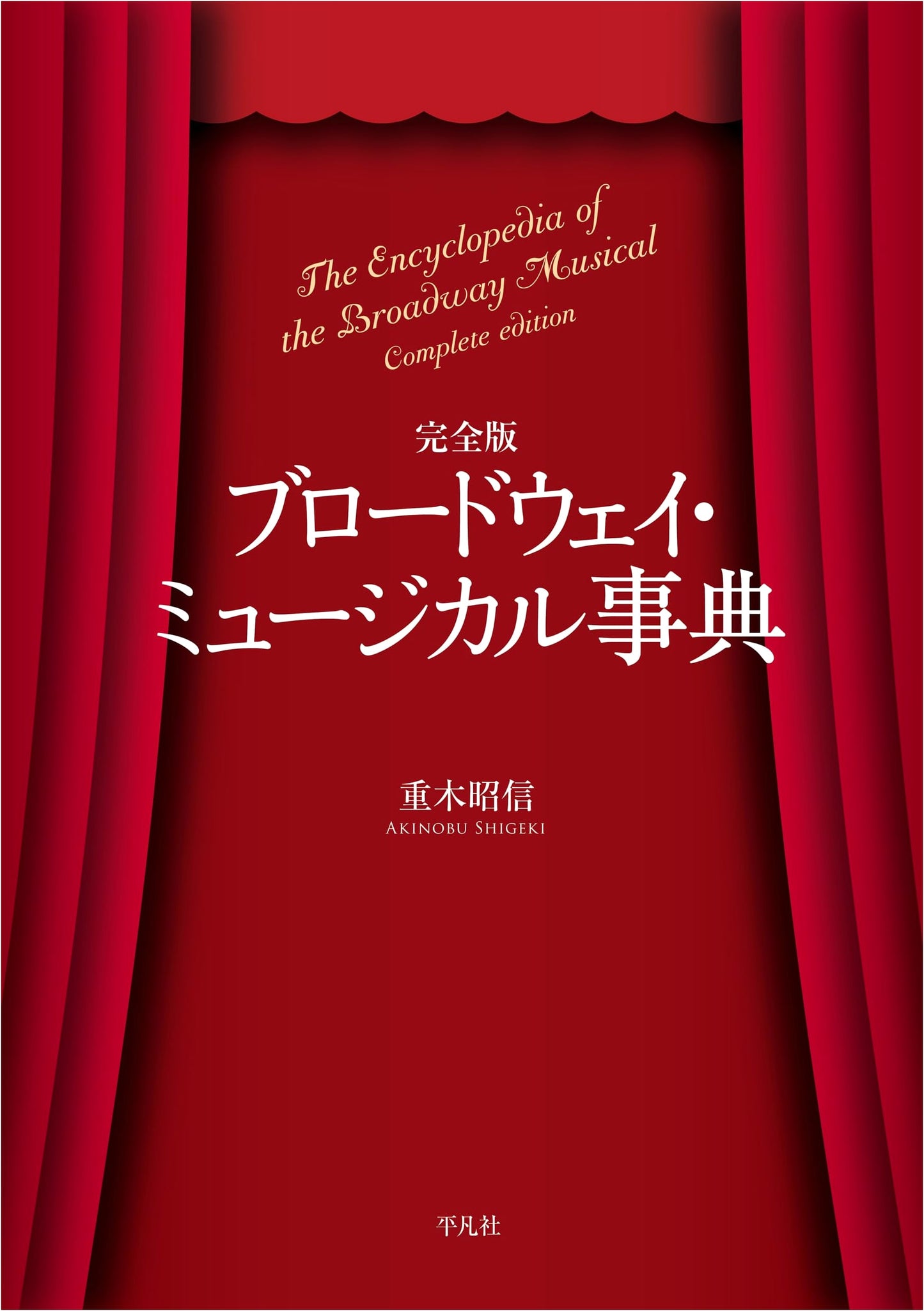 Complete Edition: Encyclopedia of Broadway Musicals