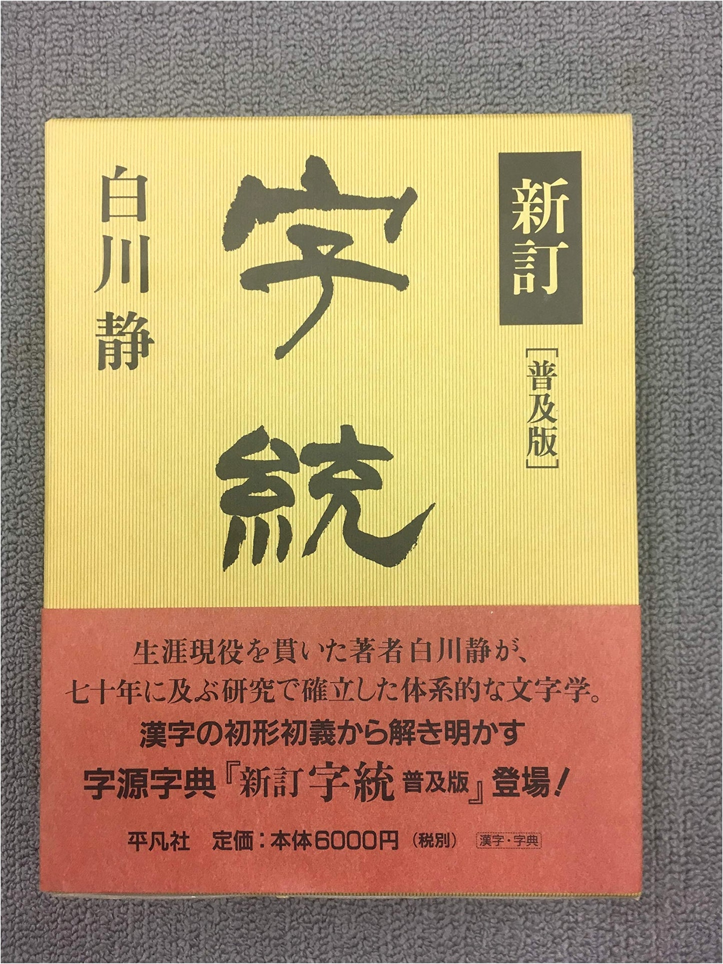 The Origin of Chinese Characters by Shizuka Shirakawa