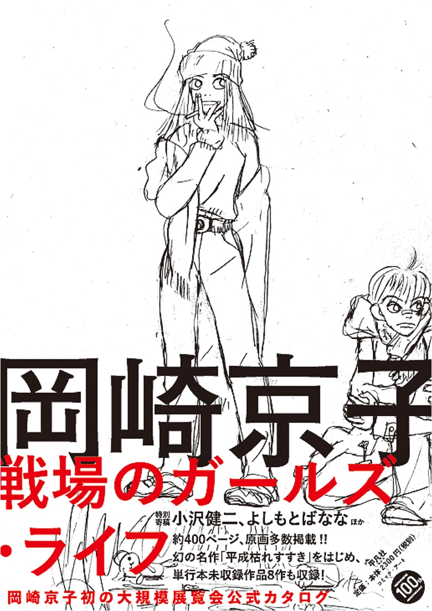 War Field Girls Life by Kyoko Okazaki