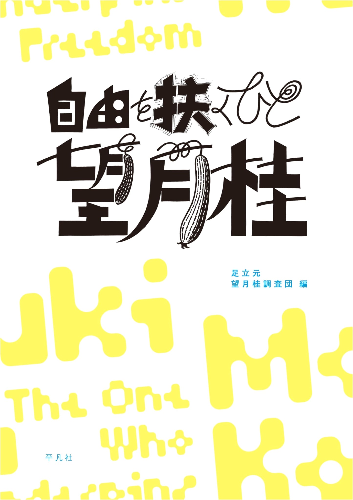 Kei Mochizuki: The Advocate of Freedom