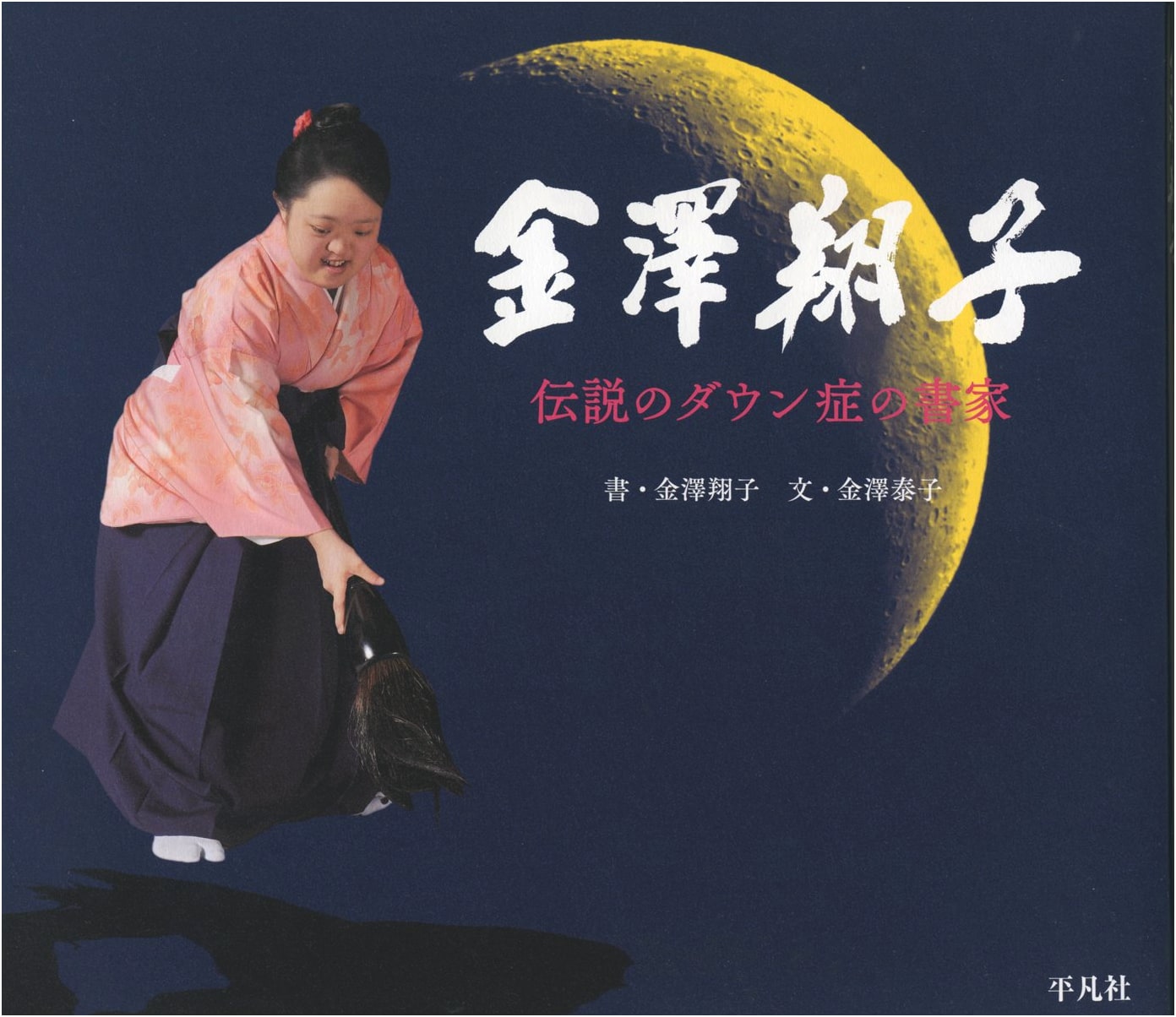Shoko Kanazawa: The Legendary Calligrapher with Down Syndrome