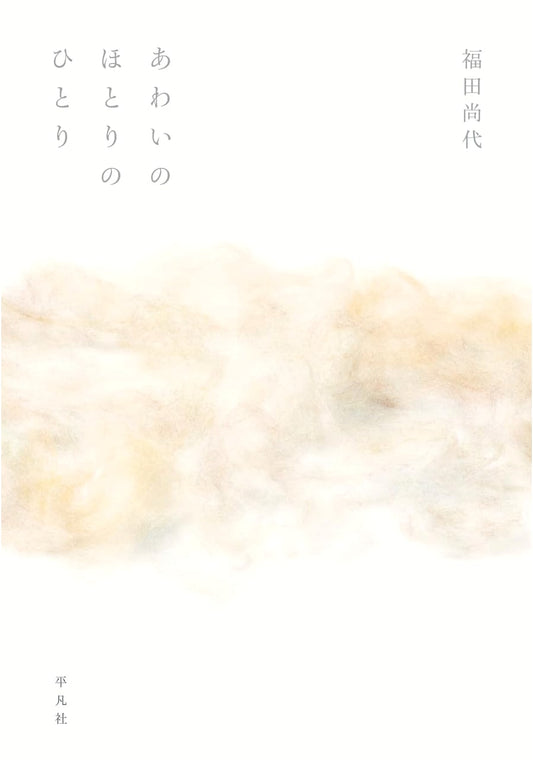Alone by the Shore: Fukuda Hisayo's Reflections