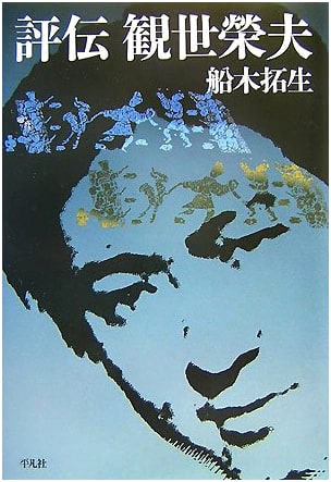 Kanze Hideo: A Biography by Takao Funaki