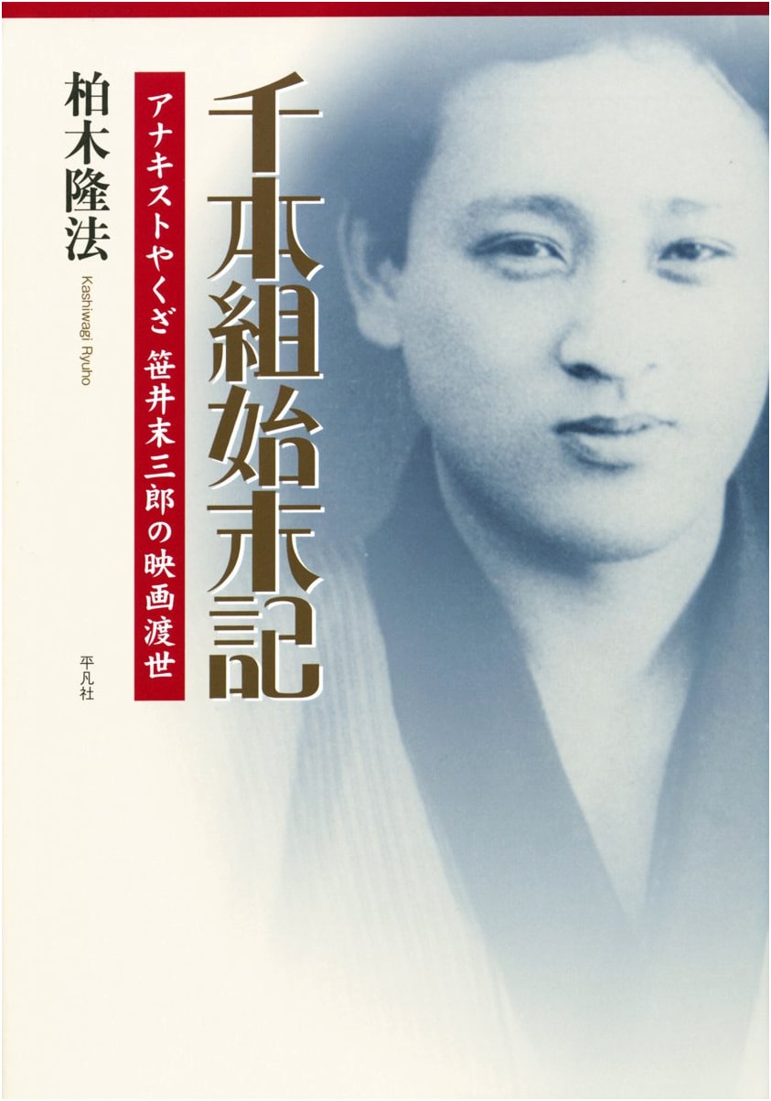Senbon-gumi Shimatsuki: An Anarchist Yakuza, Suezaburo Sasai's Film World by Kashiwagi