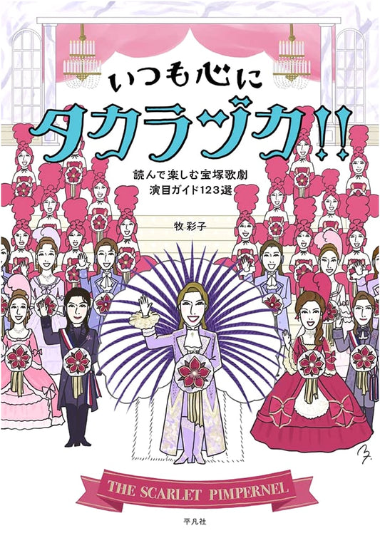 Always with Takarazuka in Your Heart!!: A Guide to 123 Enjoyable Takarazuka Revue Productions