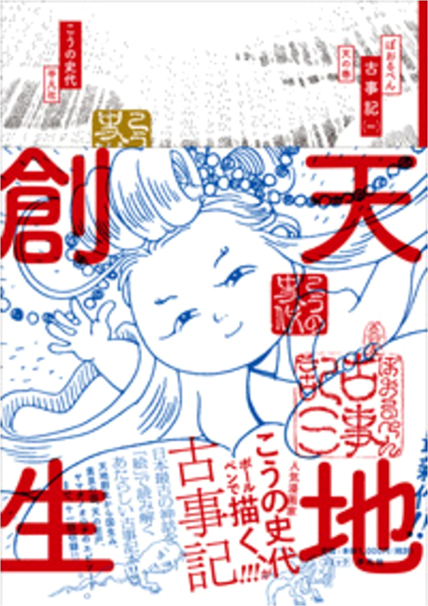 Ballpoint Pen Kojiki Vol. 1: The Heavenly Scroll