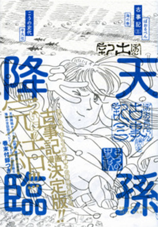 Ballpoint Pen Kojiki Vol. 3: The Sea Chapter (Ancient Japanese Mythology)