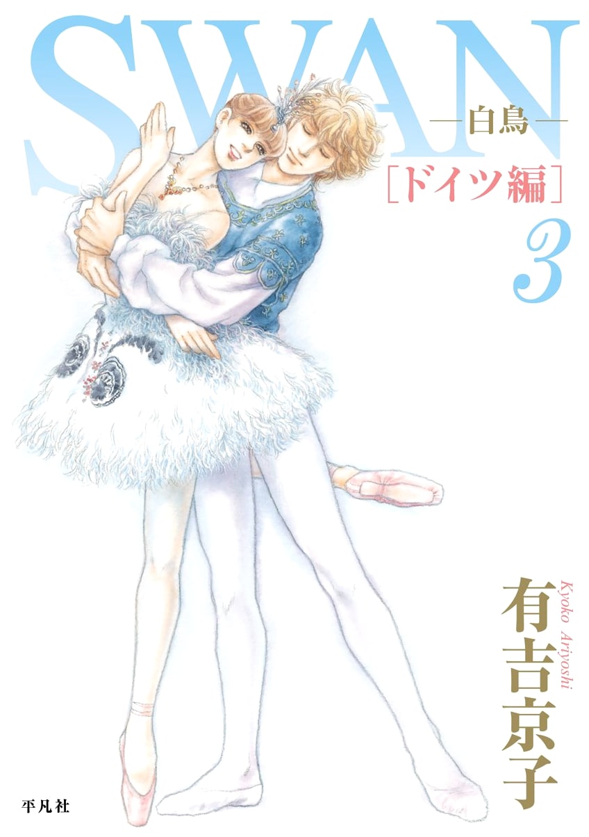 Swan: Germany Arc, Vol. 3 by Kyoko Ariyoshi