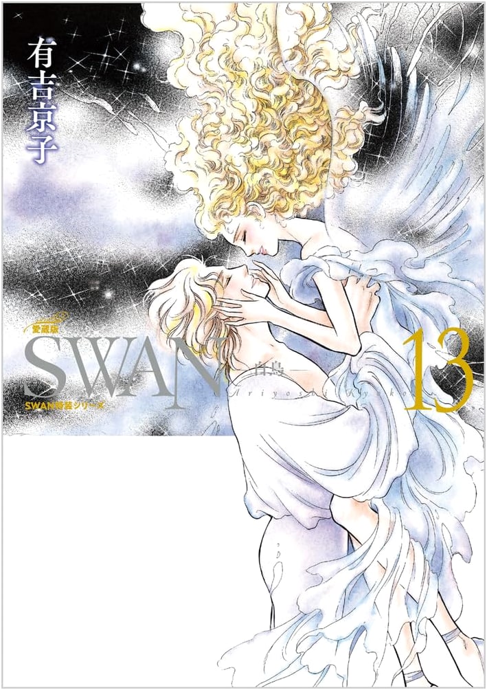 Swan: Special Edition Vol. 13 by Kyoko Ariyoshi