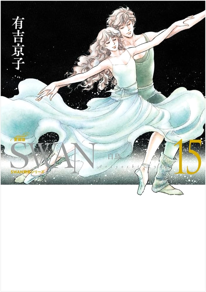 Swan: Special Edition, Vol. 15 by Kyoko Ariyoshi