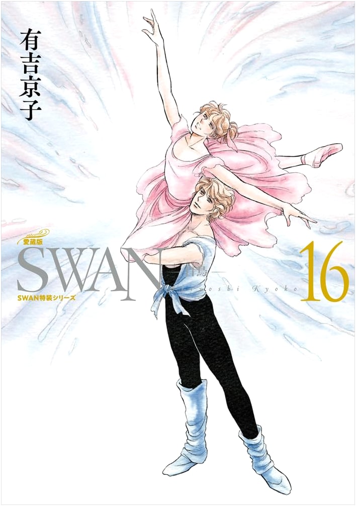 Swan, Deluxe Edition, Vol. 16 by Kyoko Ariyoshi